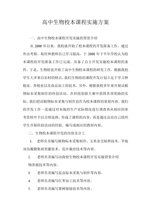 高中生物校本课程实施方案