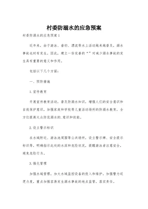 村委防溺水的应急预案