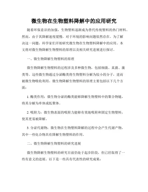 微生物在生物塑料降解中的应用研究