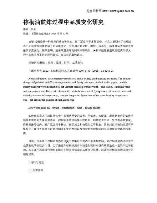 棕榈油煎炸过程中品质变化研究