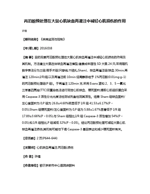 丙泊酚预处理在大鼠心肌缺血再灌注中减轻心肌损伤的作用