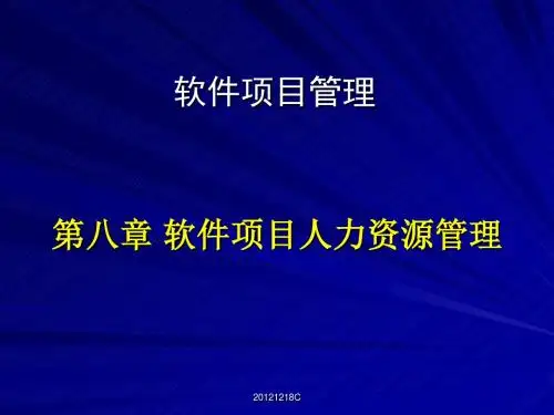 软件项目人力资源管理ppt课件