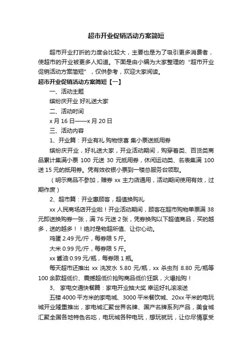 超市开业促销活动方案简短