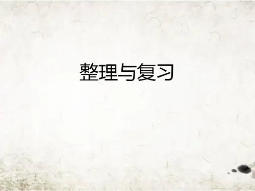 六年级上册数学课件整理与复习 北师大版(秋) (共25张PPT)