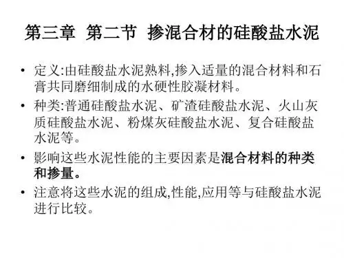 掺混合材的硅酸盐水泥