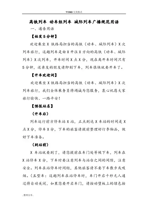 列车广播高铁列车动车组列车城际列车广播规范方案用语