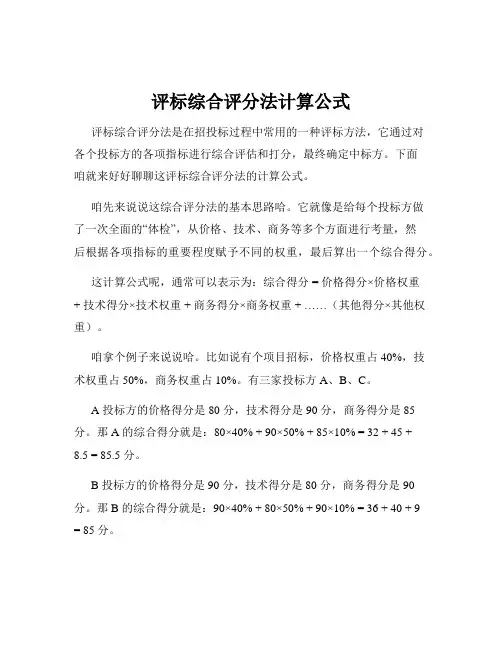 评标综合评分法计算公式
