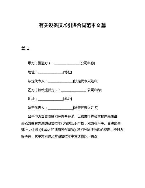有关设备技术引进合同范本8篇