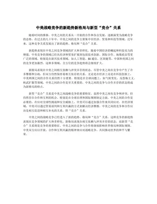中美战略竞争的新趋势新格局与新型“竞合”关系