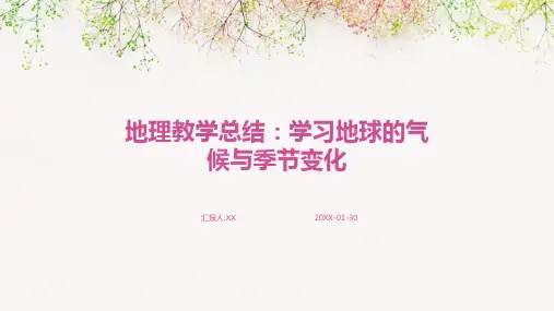 地理教学总结：学习地球的气候与季节变化