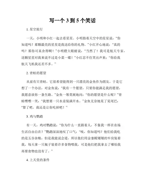 写一个3到5个笑话
