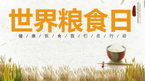世界粮食日主题班会PPT课件