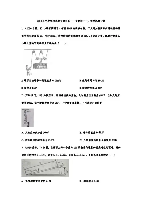 2020年中考物理试题专题训练——专题四十一：简单机械计算