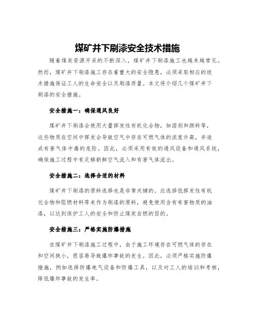 煤矿井下刷漆安全技术措施