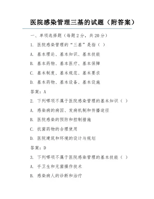 医院感染管理三基的试题(附答案)