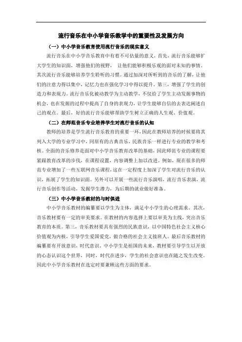 流行音乐在中小学音乐教学中的重要性及发展方向