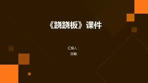 《跷跷板》课件