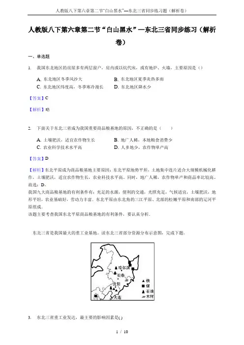 人教版八下第六章第二节“白山黑水”—东北三省同步练习题(解析卷)