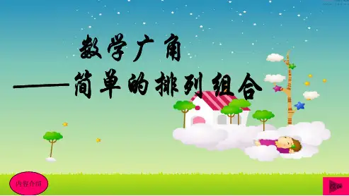 (小学)人教版小学二年级上册数学《简单的排列和组合》ppt优秀课件