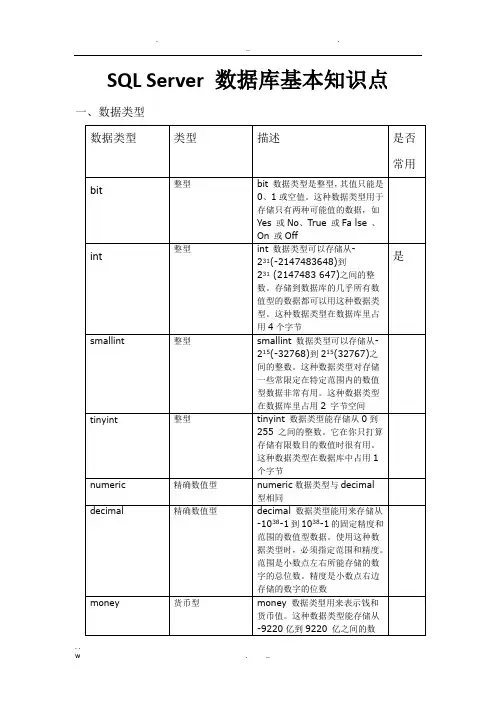 sqlserver数据库基本知识点.