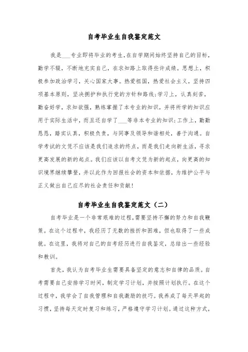 自考毕业生自我鉴定范文（五篇）