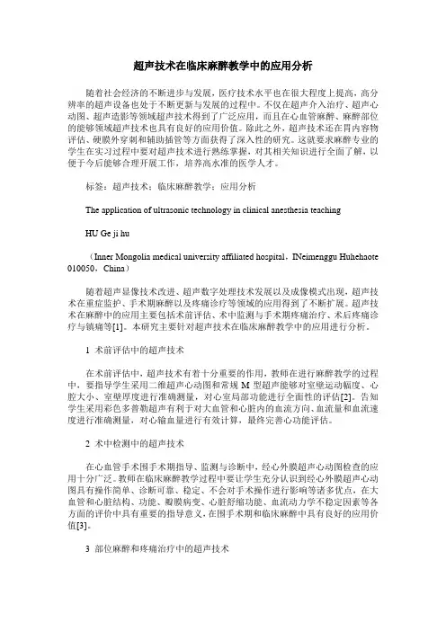 超声技术在临床麻醉教学中的应用分析
