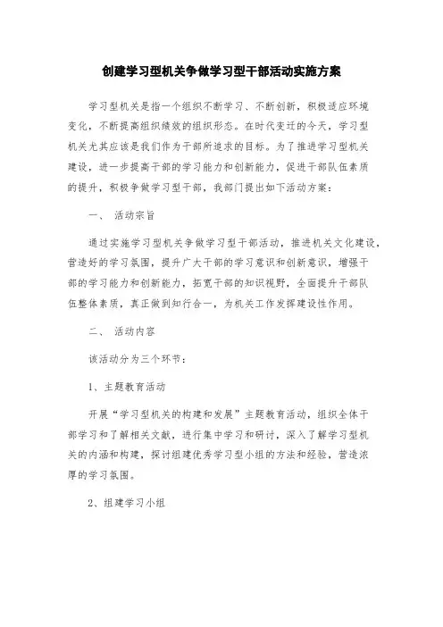 创建学习型机关争做学习型干部活动实施方案