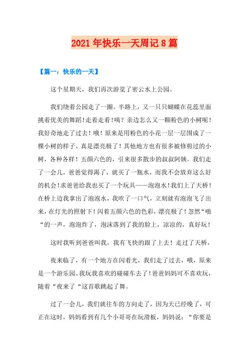 2021年快乐一天周记8篇