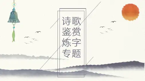 2025届高考语文复习：诗歌鉴赏炼字+课件