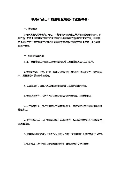铁塔产品出厂质量检验规程(作业指导书)