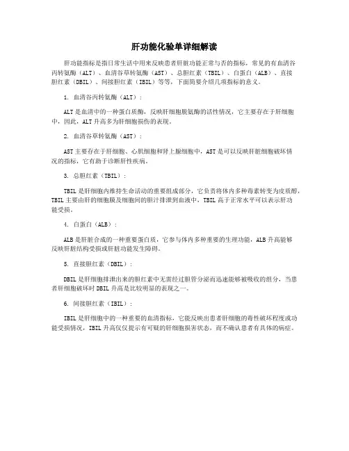 肝功能化验单详细解读