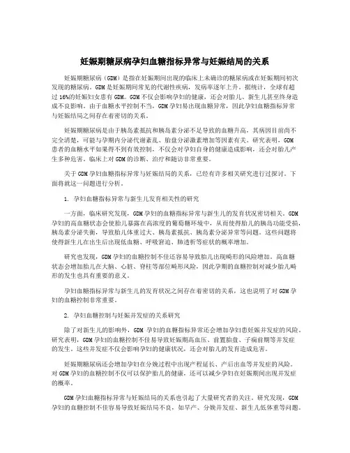 妊娠期糖尿病孕妇血糖指标异常与妊娠结局的关系