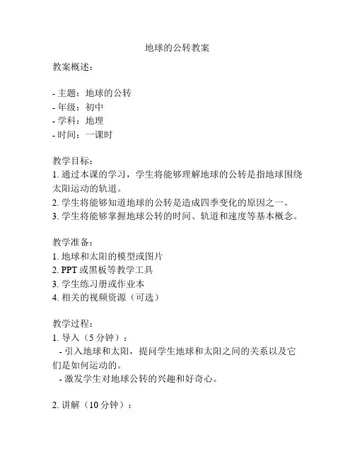 地球的公转教案