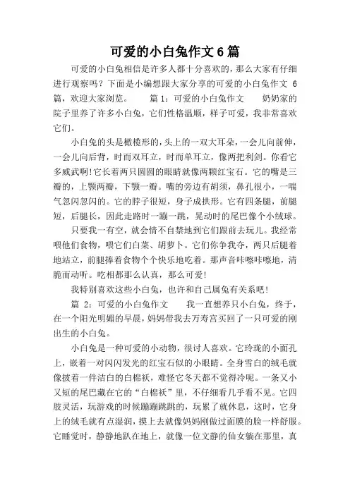 可爱的小白兔作文6篇