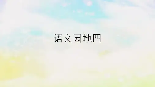 部编版语文二年级上册语文园地四(课件)(共32张PPT)