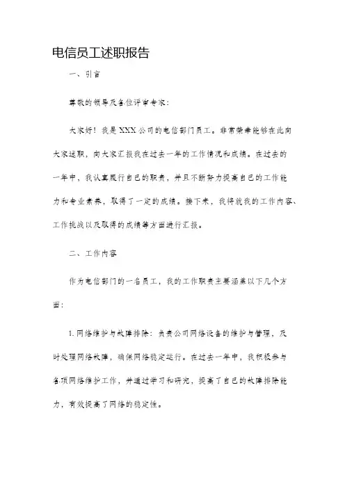 电信员工述职报告