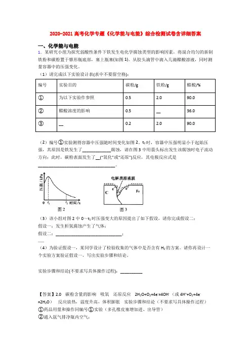 2020-2021高考化学专题《化学能与电能》综合检测试卷含详细答案