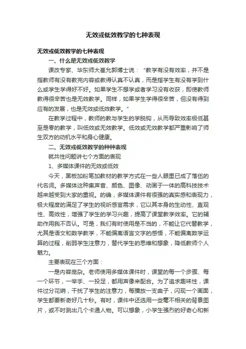 无效或低效教学的七种表现