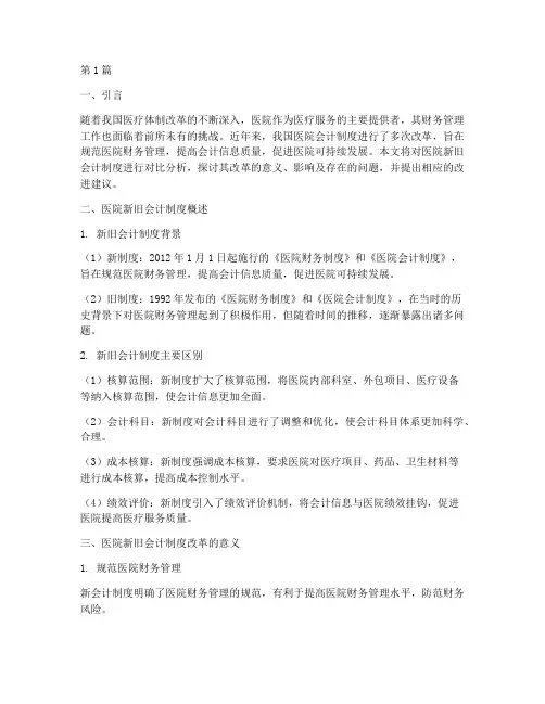 医院新旧会计制度改革(3篇)