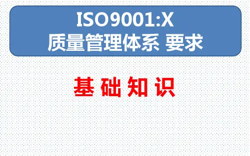 ISO9001基础知识培训教材