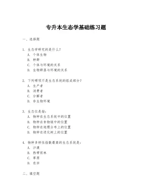 专升本生态学基础练习题