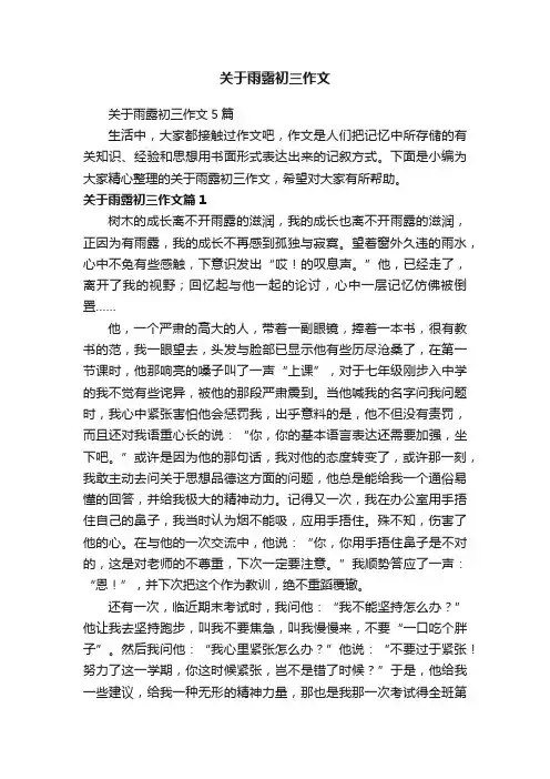 关于雨露初三作文5篇
