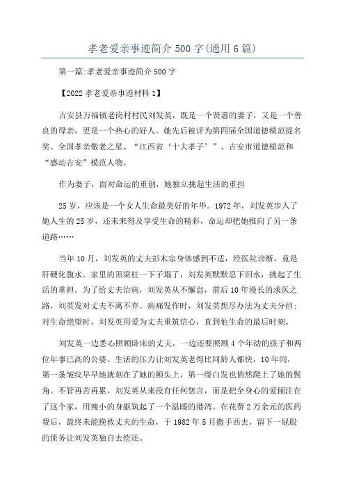 孝老爱亲事迹简介500字(通用6篇)