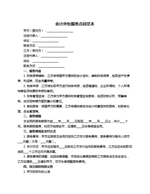 会计外包服务合同范本