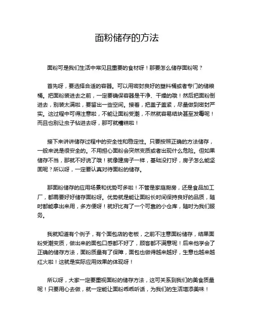面粉储存的方法