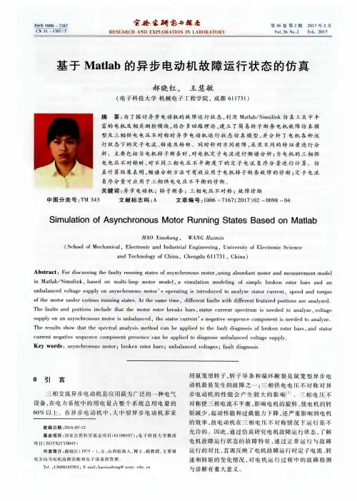 基于Matlab的异步电动机故障运行状态的仿真