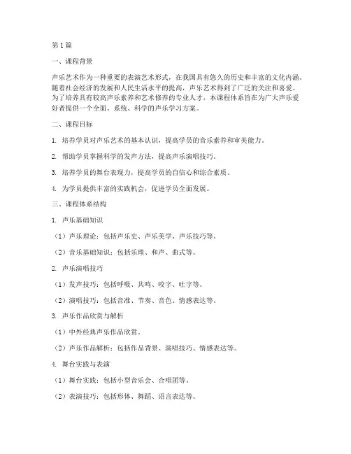 声乐课程体系设置方案模板(3篇)