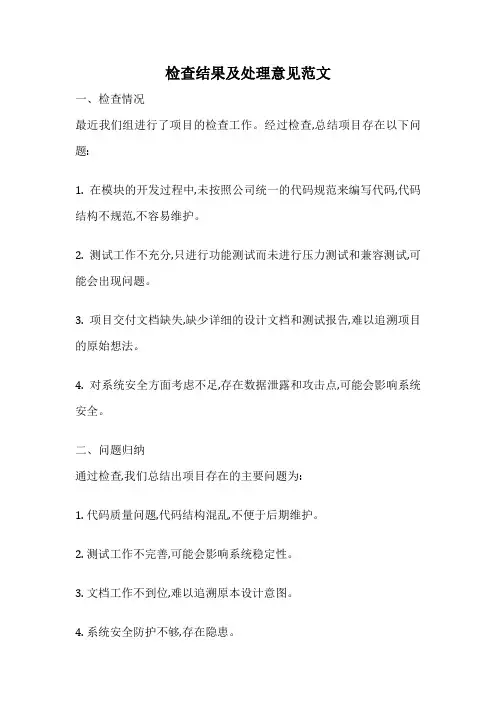检查结果及处理意见范文