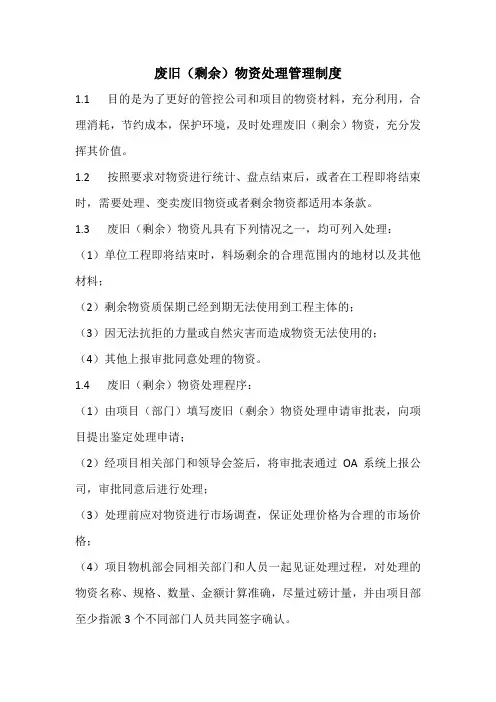 废旧(剩余)物资处理管理制度