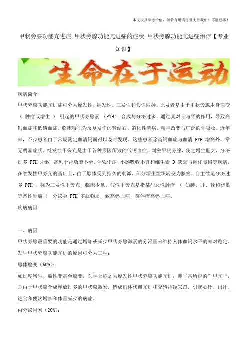 甲状旁腺功能亢进症,甲状旁腺功能亢进症的症状,甲状旁腺功能亢进症治疗【专业知识】